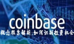 区块链概念股票解析：如