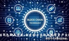 区块链钱包聊天开发：构