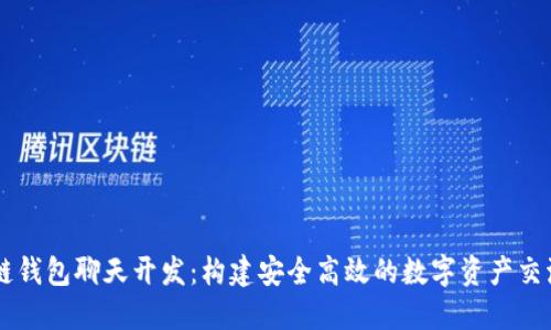 区块链钱包聊天开发：构建安全高效的数字资产交流平台