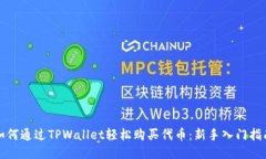 如何通过TPWallet轻松购买代