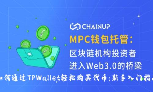 如何通过TPWallet轻松购买代币：新手入门指南