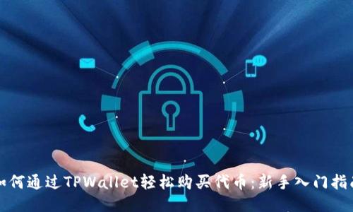 如何通过TPWallet轻松购买代币：新手入门指南