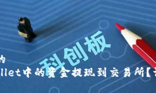 易于理解且的  
如何将TPWallet中的资金提现到交易所？详细步骤指南