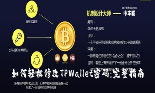 如何轻松修改TPWallet密码：完整指南