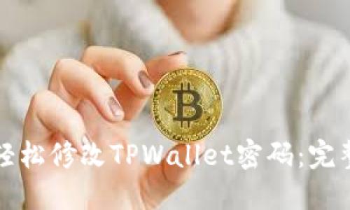 如何轻松修改TPWallet密码：完整指南
