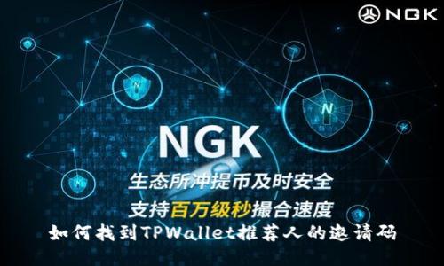如何找到TPWallet推荐人的邀请码