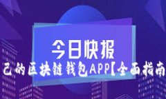 如何搭建自己的区块链钱