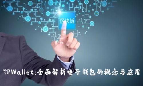 TPWallet：全面解析电子钱包的概念与应用