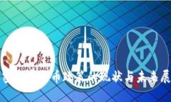 加密数字货币政策的现状