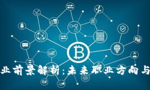 区块链就业前景解析：未来职业方向与发展机会