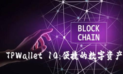 全面解析 TPWallet 10：便捷的数字资产管理工具