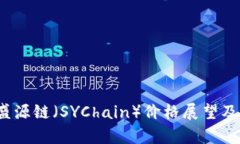 2025年盛源链（SYChain）价格