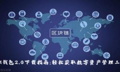 IM钱包2.0下载指南：轻松获