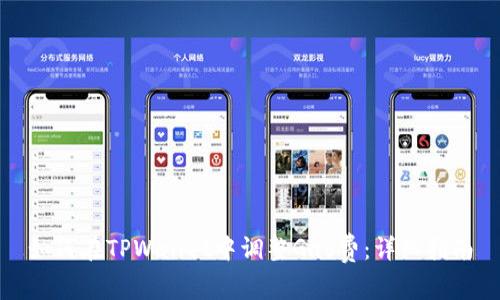 如何在TPWallet中调整Gas费：详细指南