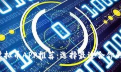2023年虚拟币APP推荐：选择