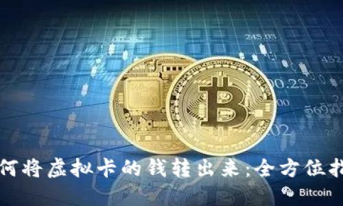 如何将虚拟卡的钱转出来：全方位指南