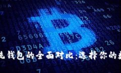 区块链钱包与传统钱包的