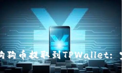 怎样将狗狗币提取到TPWallet: 完整指南