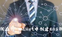 如何在TP Wallet中创建EOS钱