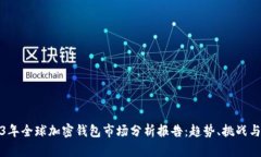 2023年全球加密钱包市场分