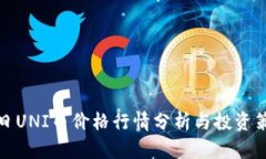 今日UNI币价格行情分析与