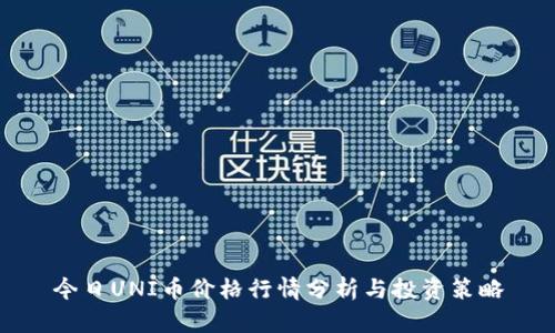 今日UNI币价格行情分析与投资策略