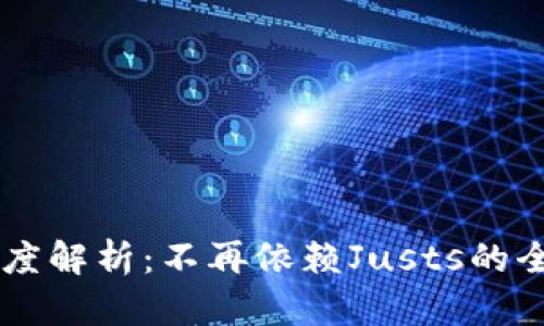 新版TPWallet深度解析：不再依赖Justs的全新金融服务体验