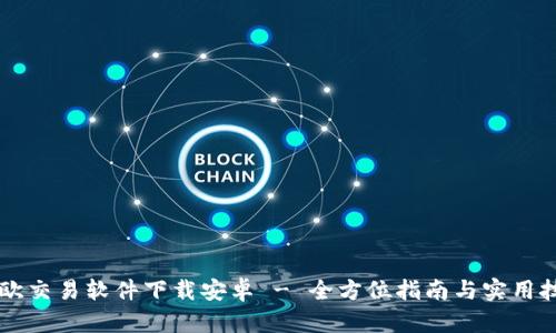 易欧交易软件下载安卓 - 全方位指南与实用技巧