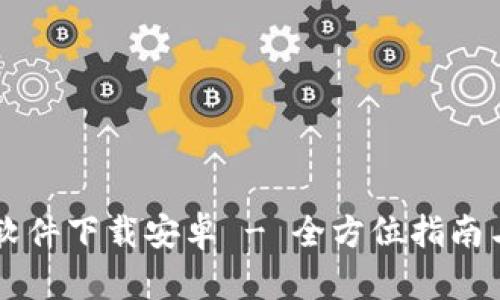 易欧交易软件下载安卓 - 全方位指南与实用技巧