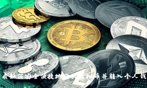 优质如何安全便捷地购买虚拟币并转入个人钱包