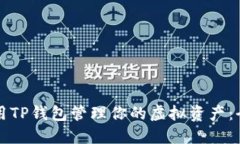 如何使用TP钱包管理你的虚