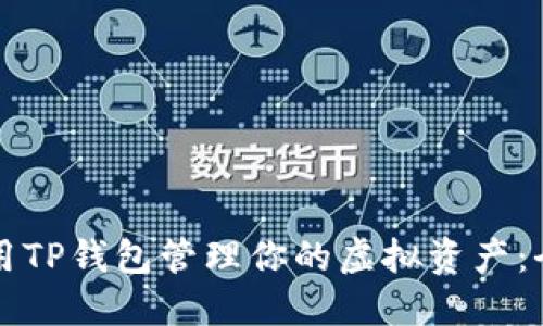 如何使用TP钱包管理你的虚拟资产：全面指南