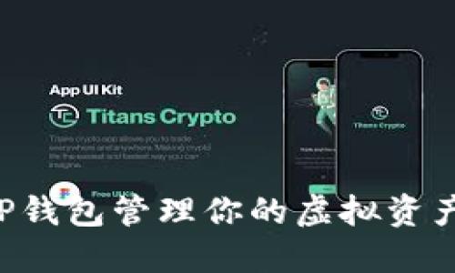 如何使用TP钱包管理你的虚拟资产：全面指南