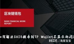 如何解决SHIB提币到TP Wal
