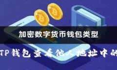 如何使用TP钱包查看他人地