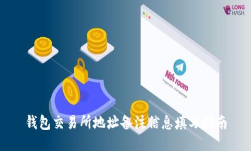 钱包交易所地址备注信息填写指南