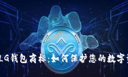 加密LG钱包商标：如何保护您的数字资产？