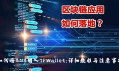 如何将BNB转入TPWallet：详细