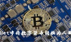 如何在TPWallet中将数字货币