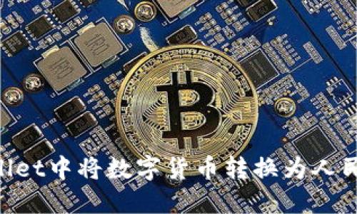 如何在TPWallet中将数字货币转换为人民币：详细指南