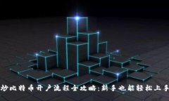 炒比特币开户流程全攻略