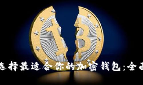 如何选择最适合你的加密钱包：全面指南