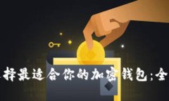 如何选择最适合你的加密