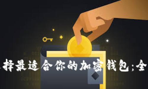如何选择最适合你的加密钱包：全面指南
