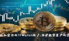 如何有效加密你的TPWalle