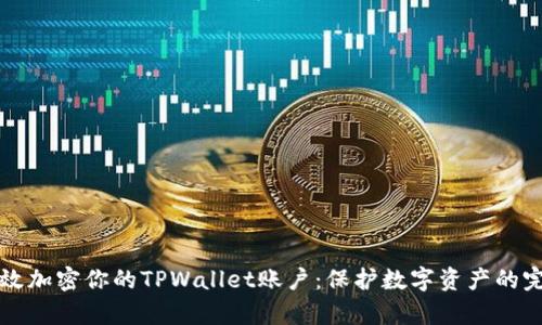 如何有效加密你的TPWallet账户：保护数字资产的完整指南