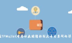 如何在TPWallet中将以太坊转