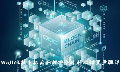 TPWallet换手机后如何安全迁移及设置步骤详解