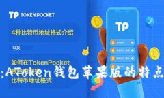 : 全面解读：AToken钱包苹果