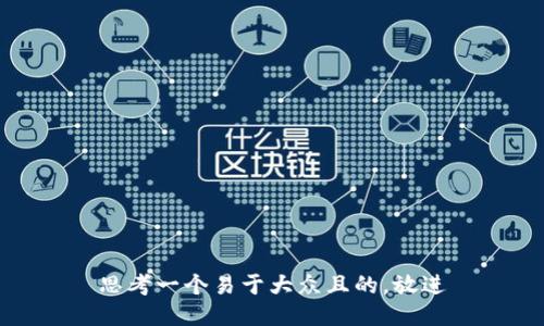 思考一个易于大众且的，放进